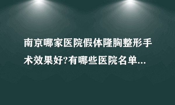 南京哪家医院假体隆胸整形手术效果好?有哪些医院名单双手奉上!