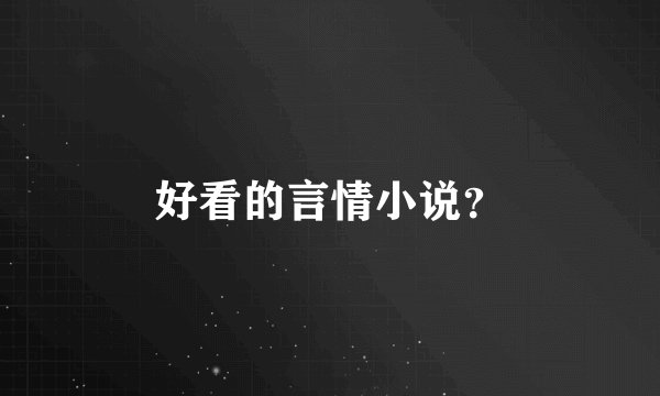 好看的言情小说？