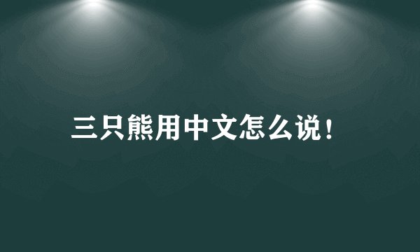 三只熊用中文怎么说！