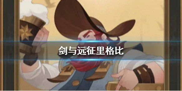 《剑与远征》酒桶好用吗 酒桶怎么样