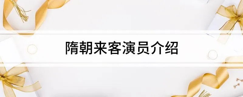 隋朝来客演员介绍