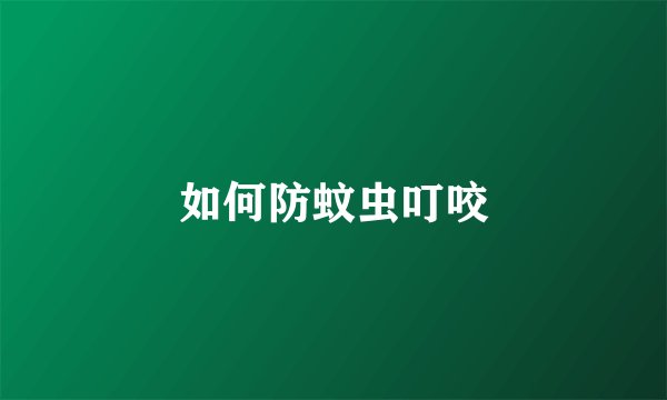 如何防蚊虫叮咬