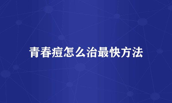 青春痘怎么治最快方法