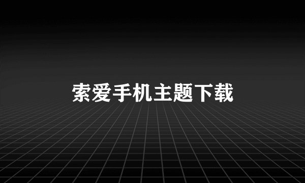 索爱手机主题下载