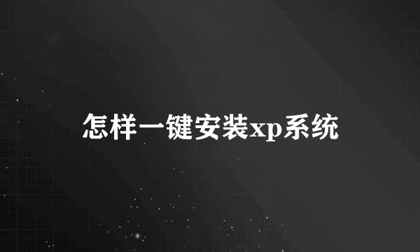 怎样一键安装xp系统