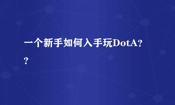 一个新手如何入手玩DotA？？