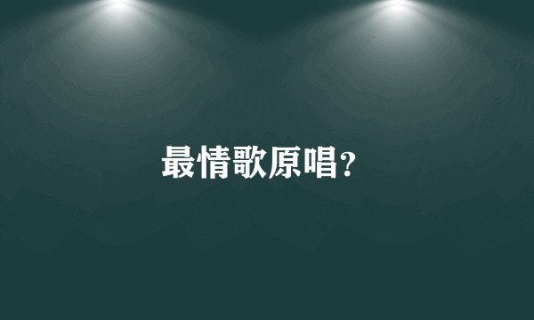 最情歌原唱？
