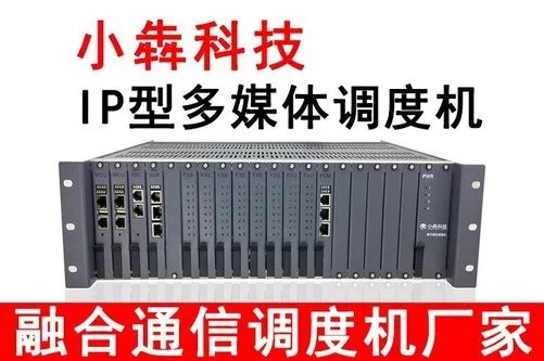 调度机IP数字程控调度机系统北京上海广州