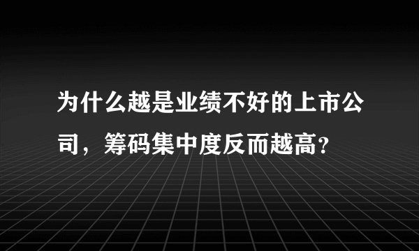 为什么越是业绩不好的上市公司，筹码集中度反而越高？