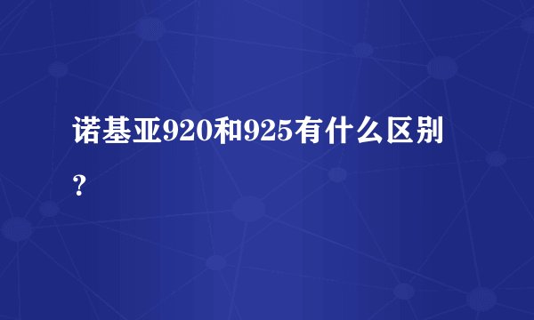 诺基亚920和925有什么区别？
