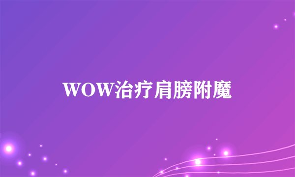 WOW治疗肩膀附魔