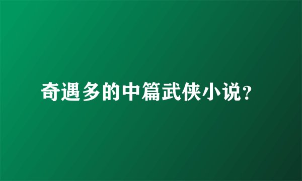 奇遇多的中篇武侠小说？