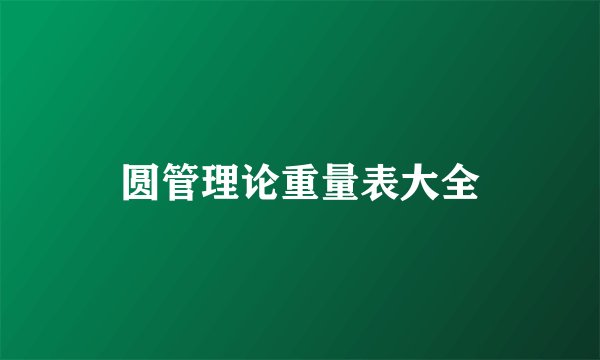 圆管理论重量表大全