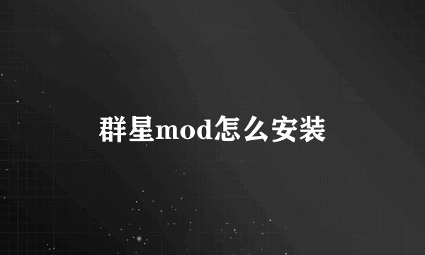 群星mod怎么安装