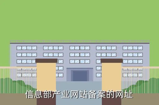 www sdzk gov cn，信息部产业网站备案的网址