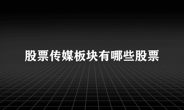 股票传媒板块有哪些股票