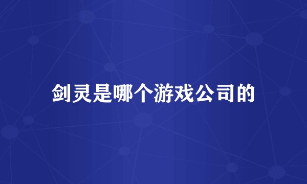 剑灵是哪个游戏公司的