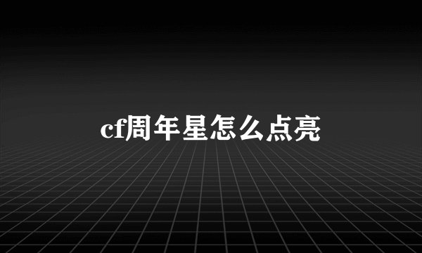 cf周年星怎么点亮