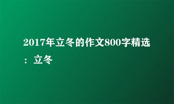 2017年立冬的作文800字精选：立冬