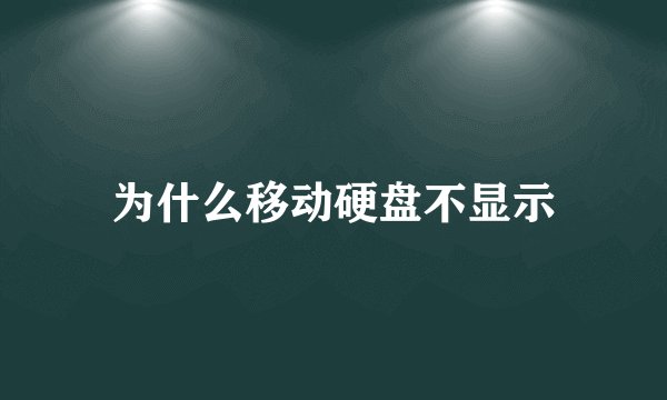 为什么移动硬盘不显示