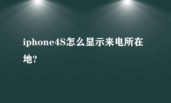 iphone4S怎么显示来电所在地?