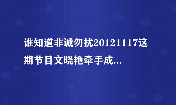 谁知道非诚勿扰20121117这期节目文晓艳牵手成功时的音乐?