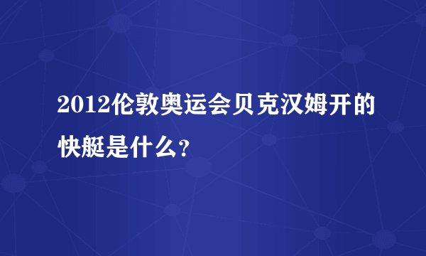 2012伦敦奥运会贝克汉姆开的快艇是什么？