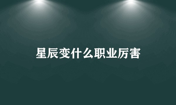 星辰变什么职业厉害