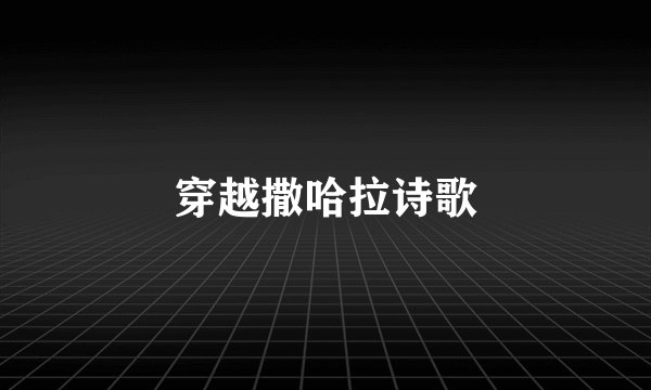 穿越撒哈拉诗歌