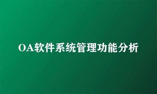 OA软件系统管理功能分析