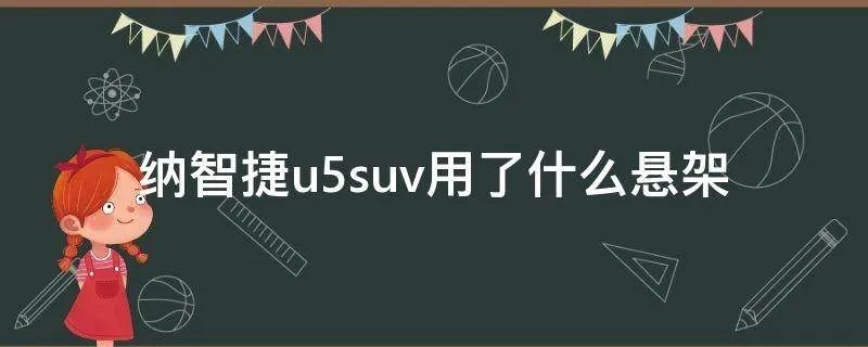 纳智捷u5suv用了什么悬架
