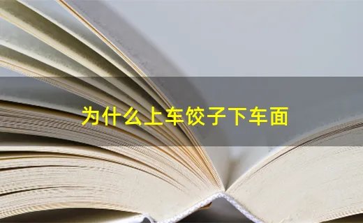 为什么上车饺子下车面