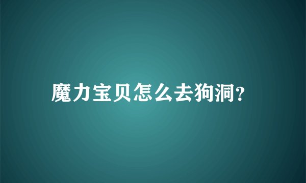 魔力宝贝怎么去狗洞？