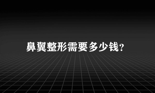 鼻翼整形需要多少钱？