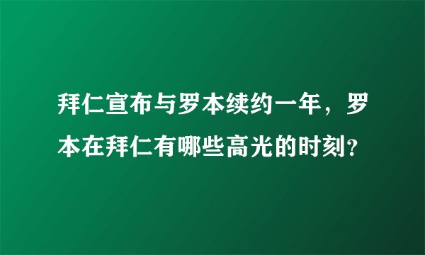 拜仁宣布与罗本续约一年，罗本在拜仁有哪些高光的时刻？