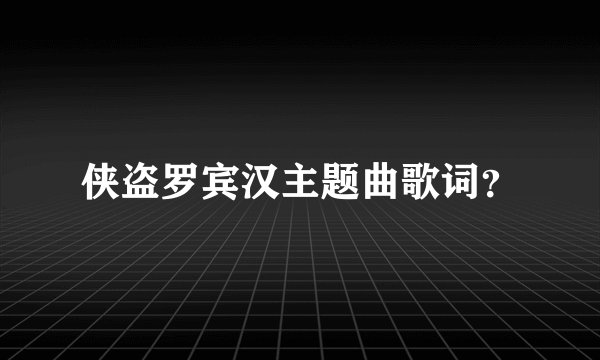 侠盗罗宾汉主题曲歌词？