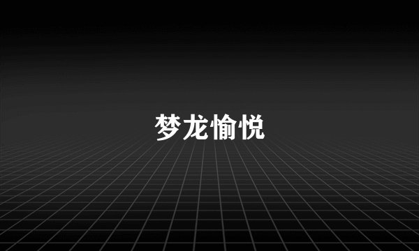 梦龙愉悦