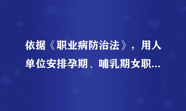 依据《职业病防治法》，用人单位安排孕期、哺乳期女职工从事相关禁忌作业的，由卫生行政部门责令限期治理，并处（）的罚款；情节严重的，责令停止产生职业病危害的作业，或者提请有关人民政府按照国务院规定的权限责令关闭。