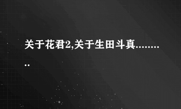 关于花君2,关于生田斗真..........