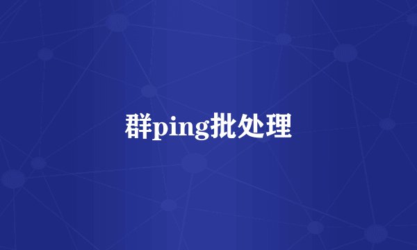 群ping批处理