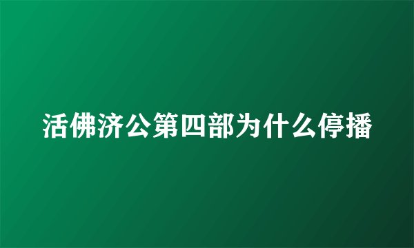 活佛济公第四部为什么停播