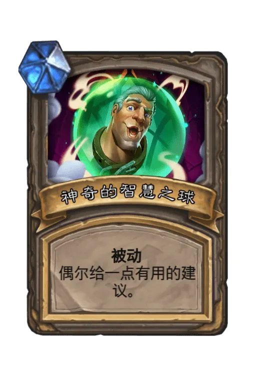 炉石传说卡德加的建议效果 神奇的智慧球有什么效果