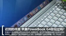 powerbookg4详细参数（一定要明白的配置参数）