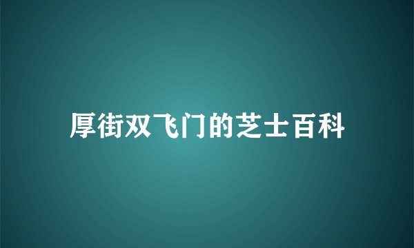 厚街双飞门的芝士百科