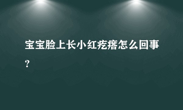 宝宝脸上长小红疙瘩怎么回事？