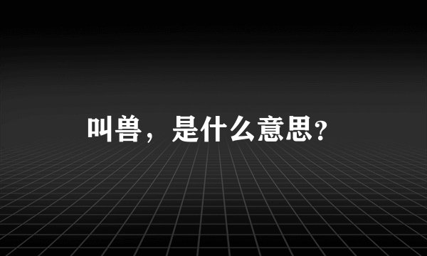 叫兽，是什么意思？