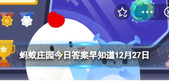 下列哪个冬季时间段，不宜进行锻炼 蚂蚁庄园今日答案早知道12月28日