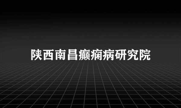 陕西南昌癫痫病研究院