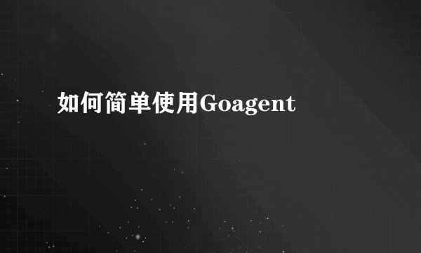 如何简单使用Goagent
