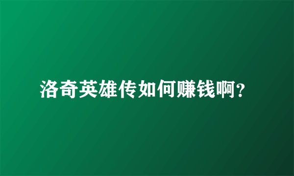洛奇英雄传如何赚钱啊？